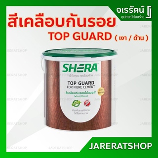 ใหม่ !! สีเคลือบกันรอย เฌอร่า TOP GUARD ( เงา / ด้าน ) สีใส - สีเคลือบไม้ ไฟเบอร์ซีเมนต์ SHERA สีเคลือบ