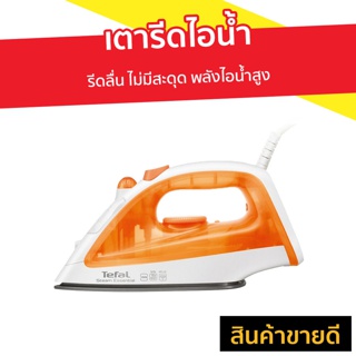 เตารีดไอน้ำ Tefal รีดลื่น ไม่มีสะดุด พลังไอน้ำสูง รุ่น FV1022TO - เตารีดพกพาเล็ก เตารีดผ้าไอน้ำ เตารีดผ้าไฟฟ้า