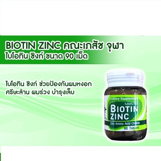 Biotin Zinc ไบโอทิน ซิงก์ บำรุงเล็บ บำรุง ผม ผลิตโดยคณะเภสัชฯจุฬา ขนาด 90 เม็ด / 1 กระปุก