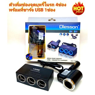 Olesson  ตัวเพิ่มช่องจุดบุหรี่12V -24v ในรถ 4 ช่อง ที่ชาร์จ USB 1ช่อง รุ่น 1527 ของแท้100%