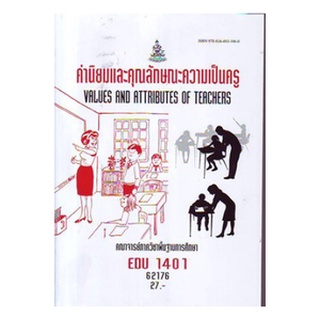 ตำราเรียนราม EDU1401 62176 ค่านิยมและคุณลักษณะความเป็นครู