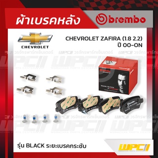 BREMBO ผ้าเบรคหลัง CHEVROLET ZAFIRA ปี00-ON ซาฟิร่า (Black ระยะเบรคกระชับ)