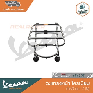 VESPA ตะแกรงหน้า โครเมี่ยม สำหรับรุ่น S (BI) [656105]