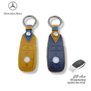 ปลอกหุ้มพวงกุญแแจรถ Mercedes Benz  ซองหนังกุญแจรถยนต์ งานหนังพรีเมี่ยม ตรงรุ่น Mercedes Benz E200L E300L E320L C260L