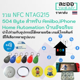 ราคาNF001-01 NFC215 NTAG215 ความจุ 504 bytes นามบัตร Amiibo,Home Automation มีหลายรูปแบบให้เลือก,นำไปติดกับโทรศัพท์มือถือได้ทันที