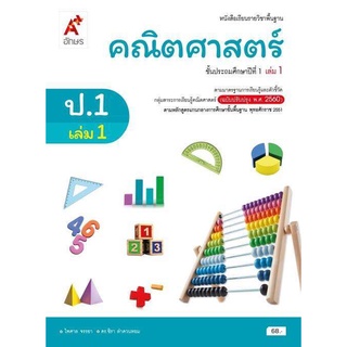 หนังสือเรียนรายวิชาพื้นฐาน คณิตศาสตร์ ป.1 เล่ม1 เเละ2 (อจท)