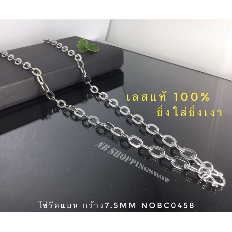 S-746 สร้อยคอสแตนเลสแท้ ลายโซ่รีดแบนเงา กว้าง8mm สร้อยสแตนเลสห้อยพระ สร้อยเลส ไม่ลอกไม่ดำ ใส่อาบน้ำได้