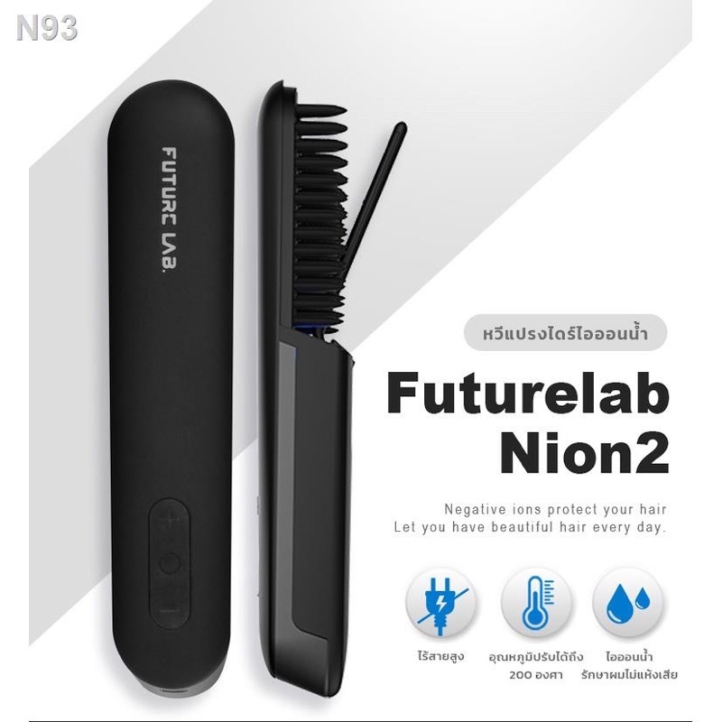 FUTURE LAB Nion2 หวีแปรงไดร์ไอออนน้ำ รุ่นอัพเกรด! (ราคาเต็ม 1,699.-)