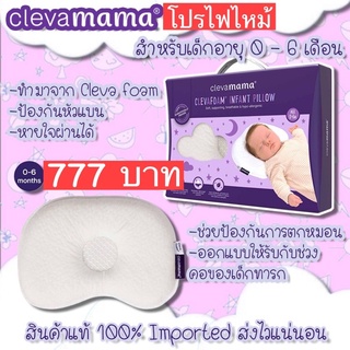 🗣ปังไม่ไหว ขายดีเป็นเทน้ำเทท่า🗣 Clevamama Clevafoam Infant Pillow หัวไม่แบน หัวทุย ผลทางวิทยาศาตร์พิสูจน์มาแล้ว