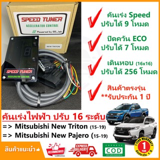 🔥 กล่อง คันเร่งไฟฟ้า New Mitsubishi Triton , Pajero 2015-2019 (มิตซูบิชิ ไทรทัน ปาเจโร่) 4 โหมด SPEED TUNER (4in 1)🔥