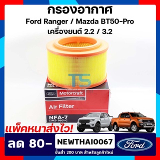 กรองอากาศ Ford Ranger Mazda BT50pro ( รุ่น T6 / MC ) ฟอร์ดเรนเจอร์/มาสด้า บีที50โปร แบบกลม