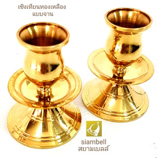 siambell 3-5 นิ้ว เชิงเทียนทองเหลือง แบบจาน เชิงเทียน เชิงเทียนทองเหลือง สยามเบลล์ Candle stick, Brass candle stock