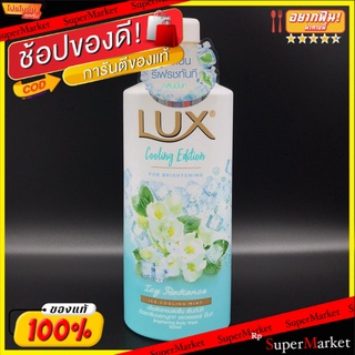 สินค้าขายดี!! LUX Cooling Edition For Brightening ครีมอาบน้ำลักซ์ 500 มล. ส่งเร็ว🚛💨