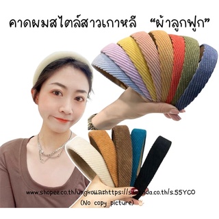 คาดผมสไตล์สาวเกาหลี ผ้าลูกฟูก สีสันคลาสิก ใส่ได้ทุกวัน พร้อมส่งจากไทย ส่งเร็วทันใช้