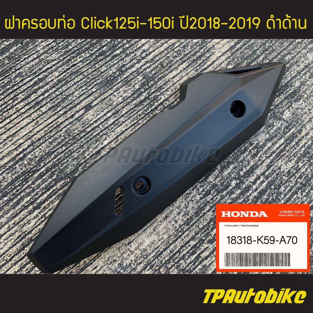 ฝาครอบท่อ ฝาครอบท่อไอเสีย แผ่นกันท่อไอเสีย Click125i Click150i 2018-2019 คลิ๊ก125i คลิ๊ก150iดำด้าน (ของแท้ 100% เบิกศูนย