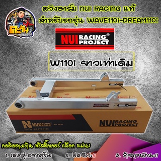 สวิงอาม110i สวิงอาร์มเวฟ110i nui racing สวิงอาร์มเวฟ110i ดรีมชุปเปอร์คัพ (เดิม/ยีด1นิ่ว/2นิ้ว) อาร์มเชง Nui Racing แท้ ร