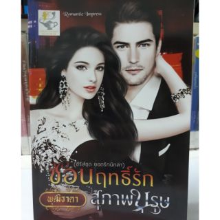 นิยายรัก ซ่อนฤทธิ์รักสุภาพบุรุษ