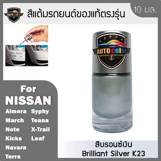 สีแต้มรถยนต์ For NISSAN สีบรอนซ์เงิน Brilliant Silver K23