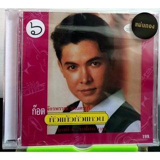 CD ก็อต จักรพรรณ์ อาบครบุรี หัวแก้วหัวแหวน ชุดที่6 จูบไม่หวาน แผ่นทอง ***มือ1