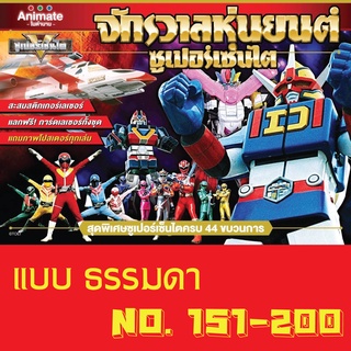 สติ๊กเกอร์ (ธรรมดา) เบอร์ 151-200 จักรวาลหุ่นยนต์ ซุปเปอร์เซ็นไต ช็อคโกบอล Animate ในตำนาน Sticker Sentai