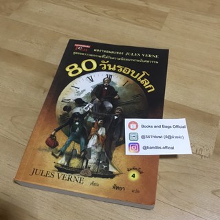 80 วันรอบโลก (ด้านในมีภาพประกอบ 4 สีทั้งหมดค่ะ)