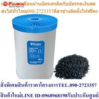 FUJIKA ไส้กรอง น้ำใช้ รุ่น Carbon Filter ไส้กรองน้ำ คาร์บอน  ฟูจิก้า