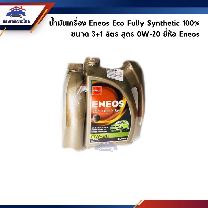 📦 น้ำมันเครื่อง Eneos Eco Fully Syn เอเนออส อีโค ฟูลลี่ ซิน สูตร 0W-20 ขนาด 3+1 ลิตร (สำหรับรถ Eco car)