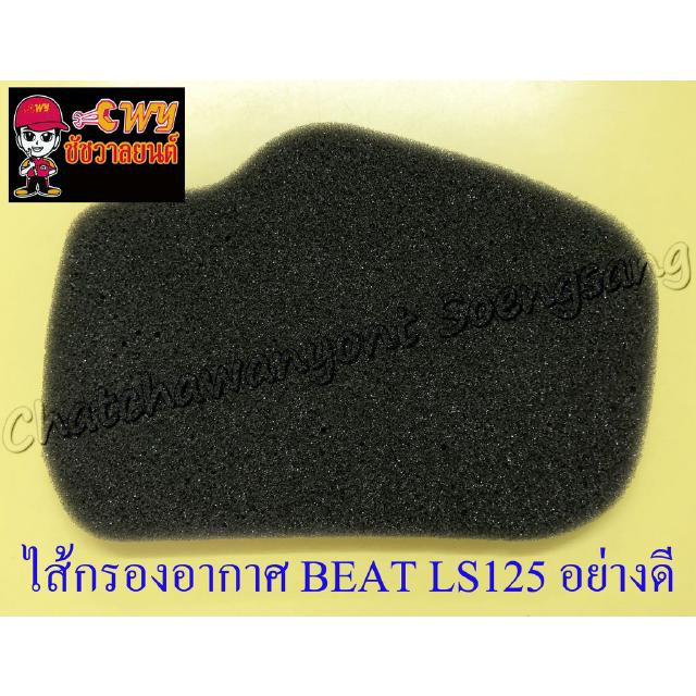 ไส้กรองอากาศ BEAT LS125 อย่างดี (ฟองน้ำ) (17090)