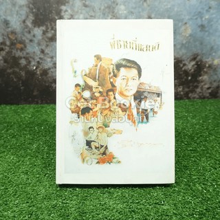 พี่ชายที่แสนดี หนังสืออนุสรณ์ นายห้างทอง ธรรมวัฒนะ