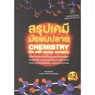 Chulabook 9786165821308 สรุปเคมี มัธยมปลาย (CHEMISTRY FOR HIGH SCHOOL STUDENTS)