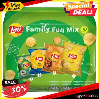 🔥HOT🔥 เลย์ แฟมิลี่ ฟัน มิกซ์ มันฝรั่งแท้ทอดกรอบคละรส 27กรัม x 10 ซอง Lays Family Fun Mix Multipack Crisp 27g x 10pcs