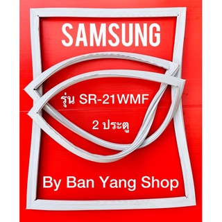 ขอบยางตู้เย็น SAMSUNG รุ่น SR-21WMF (2 ประตู)