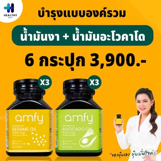 Amfy "เก็บโค้ดลดเพิ่ม 20 บาท" น้ำมันงาสกัดเย็น 3 กระปุก + น้ำมันอะโวคาโดสกัดเย็น 3 กระปุก บำรุงแบบองค์รวม