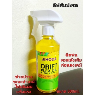 ดิฟสับปะรด 500 ml ฉีดพ่นปรับพื้นผมก่อนทำเคมีทุกชนิด ยืด ดัด ฟอกผม ทำสี 1ขวด