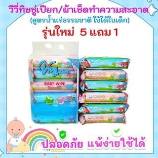 รุ่นใหม่ 5 ห่อ แถมฟรี 1 ห่อ ทิชชู่เปียก ผ้าเปียก vivy  แพคเกจใหม่  ราคาพิเศษ 1ห่อ 40 แผ่น (สูตรอ่อนโยน)1แพ็ค