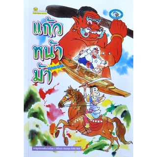 แก้วหน้าม้า เล่ม2 โดย คำคึ