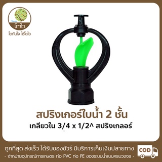 สปริงเกอร์ แบบใบน้ำ 2 ชั้น เกลียวใน ขนาด3/4x1/2" - โตไว