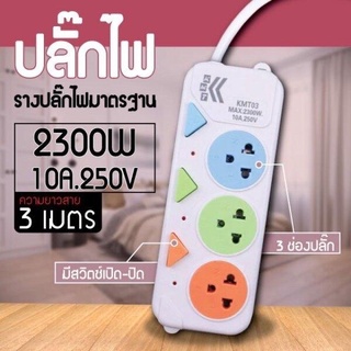 ปลั้กไฟ 3 ช่อง มีสวิตเปิดปิดแยก สาย 3 เมตร 2300W 10a. 250v