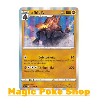 เซคิทันซัง (R-Foil,SD) ต่อสู้ ชุด มาสเตอร์จู่โจม การ์ดโปเกมอน (Pokemon Trading Card Game) ภาษาไทย s5I034