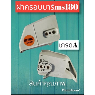 ฝาครอบบาร์เลื่อย ms180