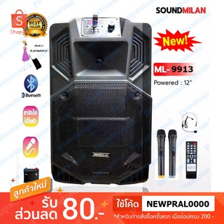 Soundmilan ลำโพงบลูทูธ ML-9913 ลำโพงเอนกประสง มีล้อลาก มีแบตเตอรี่ในตัว ใส่ขาตั้งลำโพงได้ รองรับบลูทูธ