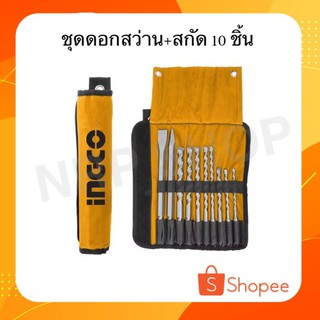 INGCO ชุดดอกสว่าน+สกัด 10 ชิ้น รหัส AKD2101
