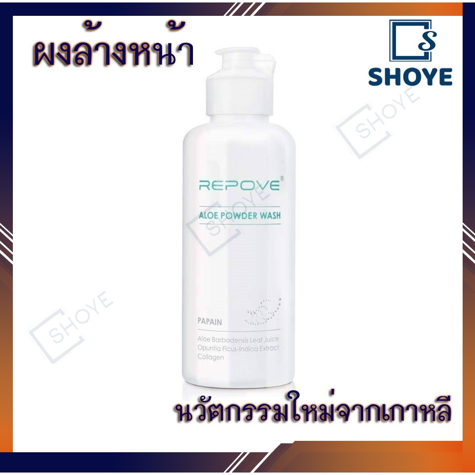 👍Repove Aloe Powder Wash ผลิตภัณฑ์ทำความสะอาดผิวหน้า ผงล้างหน้า นวัตกรรมใหม่จากเกาหลี ทำความสะอาดล้ำ