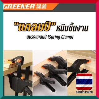 คีมจับ แคลมป์จับชิ้นงาน ตัวหนีบ แคลมป์สปริงพลาสติก ที่หนีบBlackdrop clamp คลิปหนีบฉาก แคล้ม