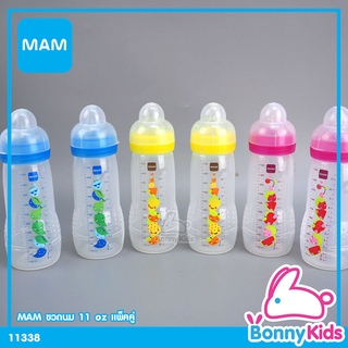 (11238) MAM Easy Active Baby Bottle ขวดนมเด็กทารก 11 oz แพ็คคู่