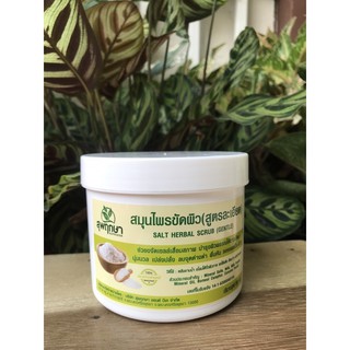 สมุนไพรขัดผิวขมิ้นสุพฤกษา (สูตรละเอียด )550ml