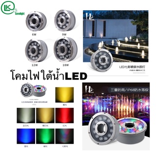 (งานดี100%)ไฟน้ำพุLedไฟใต้น้ำ  6W  9W 12W 18w เเสงwhite / เเสง warmwhite RGB  AC12V /24v สเเตนเลสทนทาน ไม่ขึ้นสนิม เเส