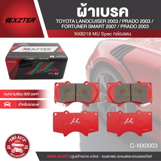 ผ้าเบรคหน้า NEXZTER เบอร์ NX8218MU สำหรับ TOYOTA Landcruiser ปี 2003 ขึ้นไป/ Prado ปี 2003 ขึ้นไป/Fortuner รุ่น MU SPEC