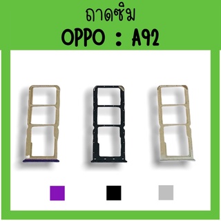 ถาดใส่ซิม Oppo A92 ซิมนอกA92 ถาดซิมออปโป้A92 ถาดซิมนอกออปโป้A92 ถาดใส่ซิมOppo ถาดซิมออปโป้A92 ถาดซิมA92 พร้อมส่ง