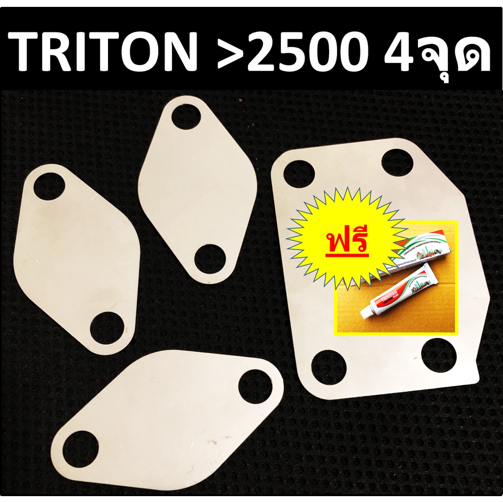 แผ่นอุด EGR TRITON PAJERO ไทรทัน ปาเจโร่ 4จุด > เครื่อง 2500> ปี 2005-2022
